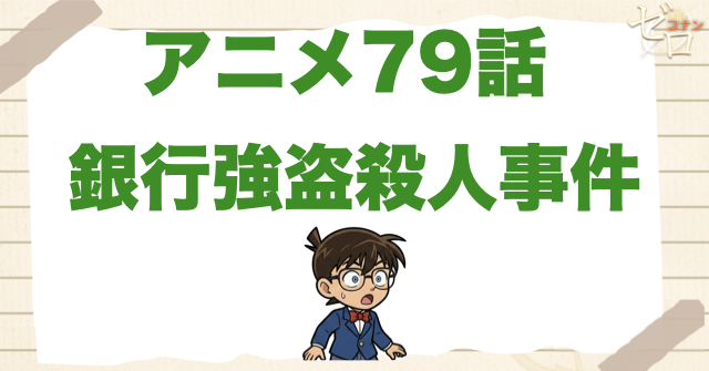 ガラケーが鍵!?79話「銀行強盗殺人事件」のネタバレ＆感想＆真犯人は誰？