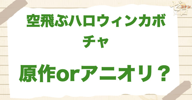 アニメ1039話「空飛ぶハロウィンカボチャ」は何巻？原作で何話？