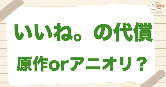 「いいね。の代償」は何巻？原作で何話？