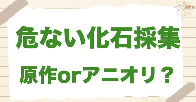 「危ない化石採集」は何巻？原作で何話？