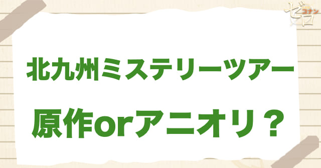 「北九州ミステリーツアー」は何巻？原作で何話？