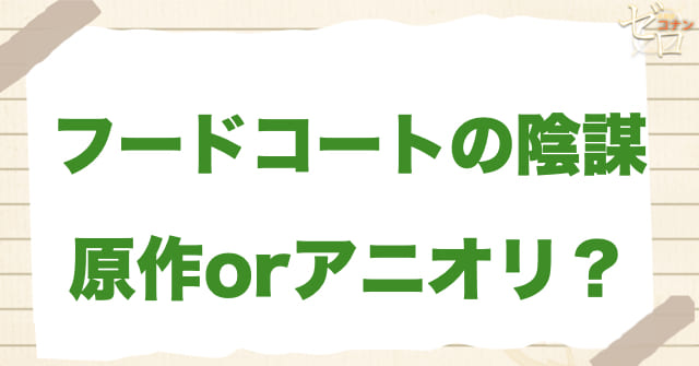 936話「フードコートの陰謀」は何巻？原作で何話？