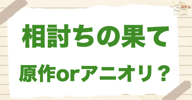 「相討ちの果て」は何巻？原作で何話？