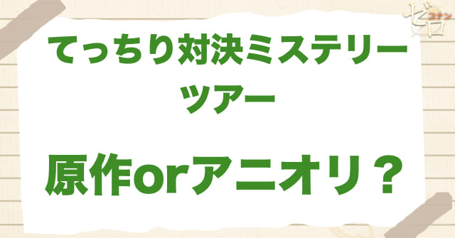 アニメ1074話/1075話「てっちり対決ミステリーツアー」は何巻？原作で何話？