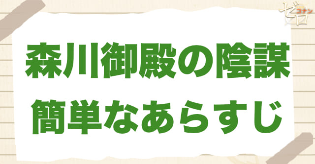 アニメ1050~1051話「森川御殿の陰謀」の簡単なあらすじ