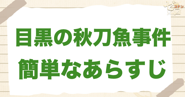 448話「目黒の秋刀魚事件」の簡単なあらすじ