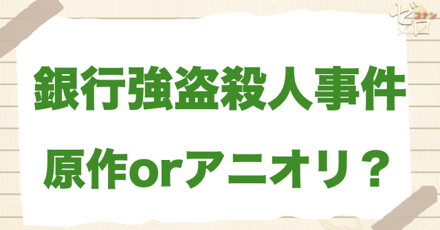 「銀行強盗殺人事件」は何巻？原作で何話？