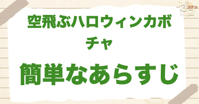 アニメ「空飛ぶハロウィンカボチャ」の簡単なあらすじ