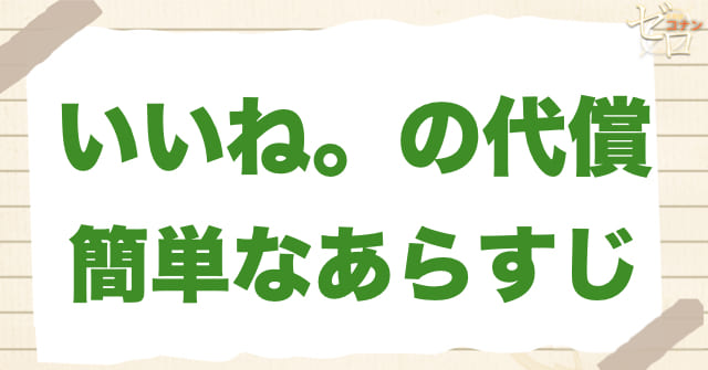 944話/945話「いいね。の代償」の簡単なあらすじ