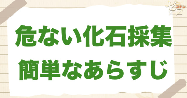 939話「危ない化石採集」の簡単なあらすじ