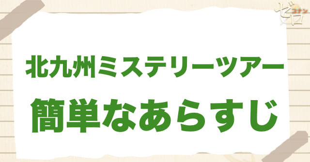 931話/932話「北九州ミステリーツアー 小倉編」の簡単なあらすじ