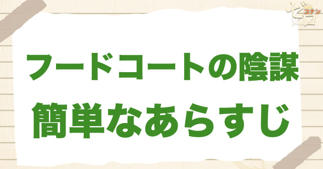 936話「フードコートの陰謀」の簡単なあらすじ