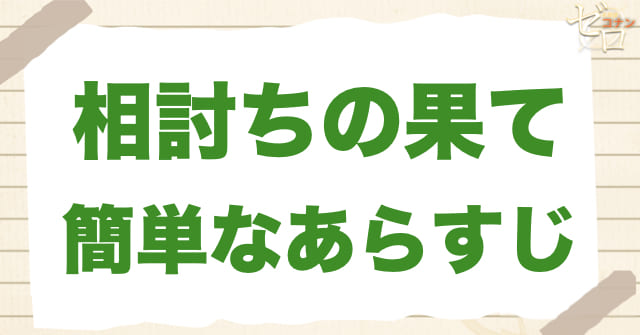 904話「相討ちの果て」のあらすじ