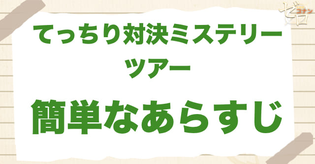 アニメ1074話/1075話「てっちり対決ミステリーツアー」の簡単なあらすじ