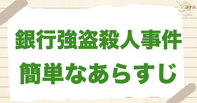 79話「銀行強盗殺人事件」のあらすじ