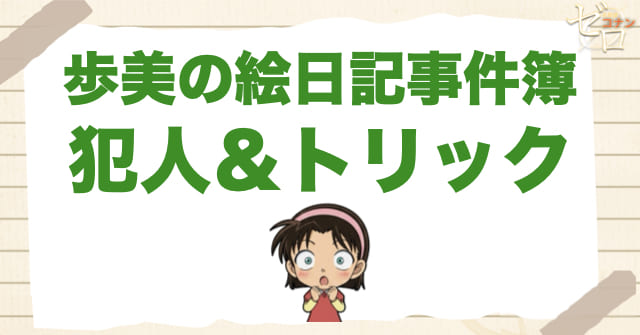 989話「歩美の絵日記事件簿」の犯人＆トリック