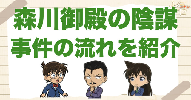 アニメ1050~1051話「森川御殿の陰謀」のネタバレ＆事件の流れ