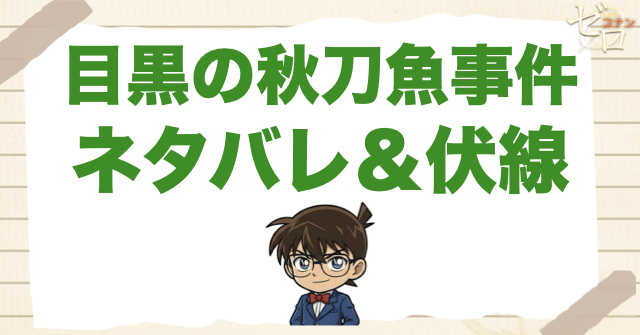 アニメ「目黒の秋刀魚事件」のネタバレ＆事件の流れ