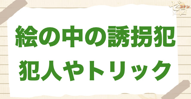 252話「絵の中の誘拐犯」の犯人＆トリック