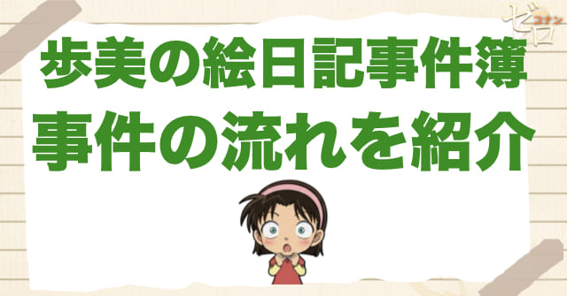 989話「歩美の絵日記事件簿」のネタバレ＆事件の流れ
