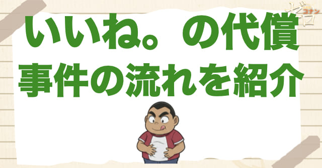 944話/945話「いいね。の代償」のネタバレ＆事件の流れ
