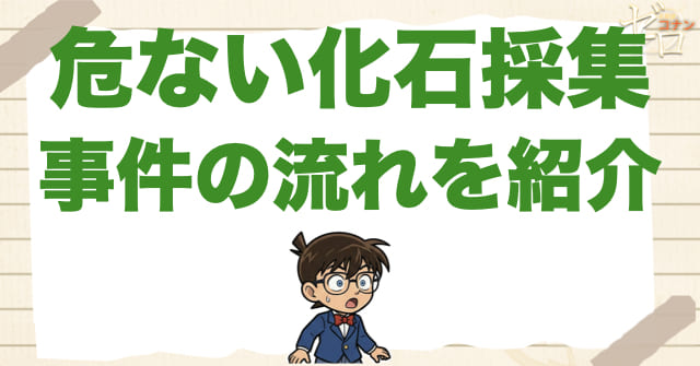 939話「危ない化石採集」のネタバレ＆事件の流れ