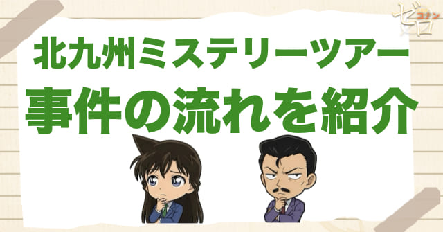931話/932話「北九州ミステリーツアー 小倉編/門司編」のネタバレ＆事件の流れ