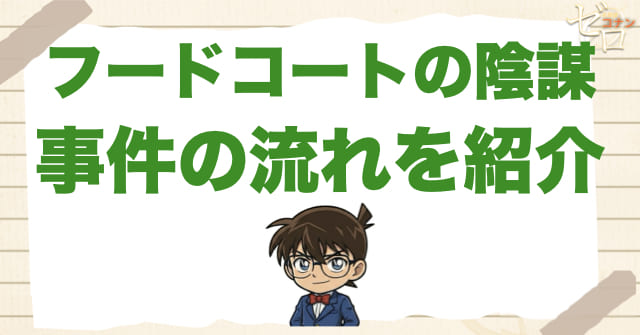 936話「フードコートの陰謀」のあらすじ＆事件の流れ