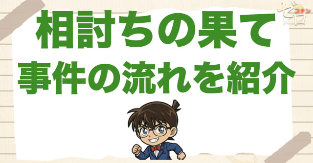 904話「相討ちの果て」のネタバレ＆事件の流れ