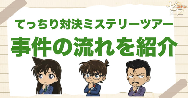 1074～1075話「てっちり対決ミステリーツアー（門司港・小倉編／下関編）」のネタバレ＆事件の流れ