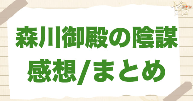 1050~1051話「森川御殿の陰謀」のまとめ/感想