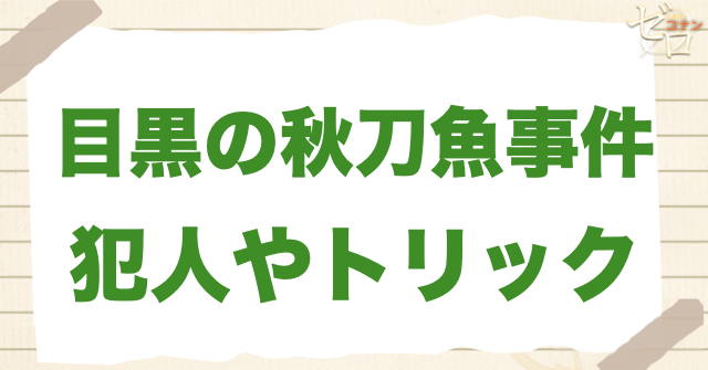 448話「目黒の秋刀魚事件」の犯人＆トリック