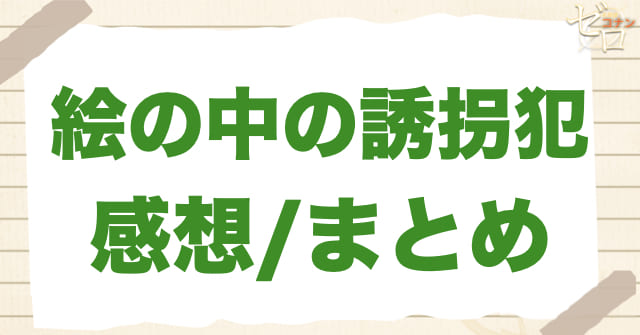 252話「絵の中の誘拐犯」の感想/まとめ