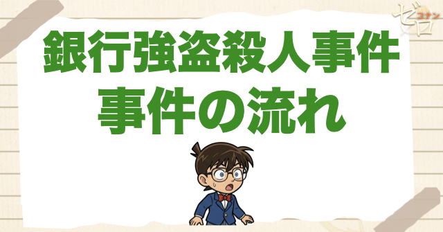 79話「銀行強盗殺人事件」のネタバレ＆事件の流れ