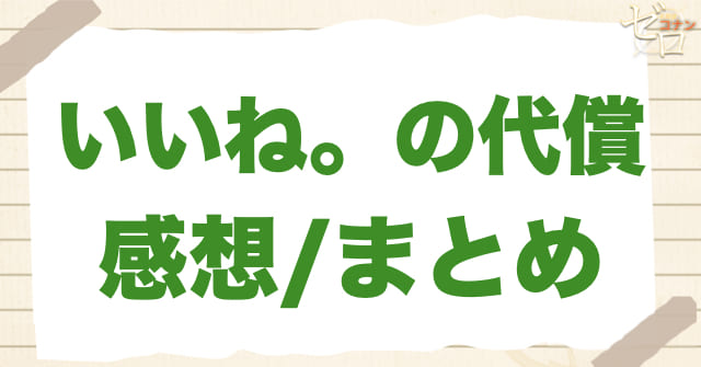 944〜945話「いいね。の代償」の感想/まとめ