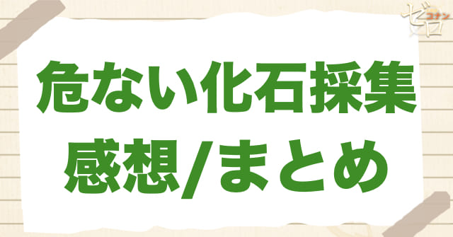 939話「危ない化石採集」の感想/まとめ