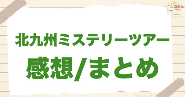 931~932話「北九州ミステリーツアー」の感想/まとめ