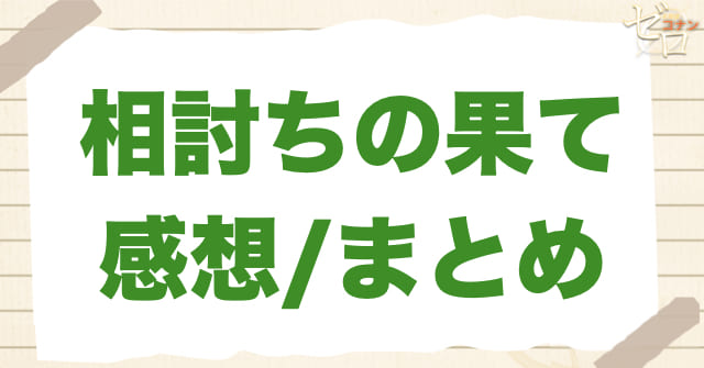 904話「相討ちの果て」の感想/まとめ