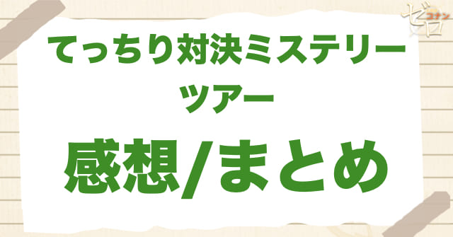 アニメ1074話/1075話「てっちり対決ミステリーツアー」まとめ/感想