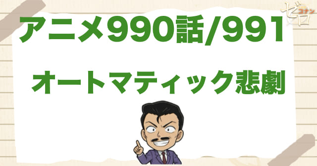 父親の真相?990話・991話「オートマティック悲劇」のネタバレ＆感想＆真犯人は誰？
