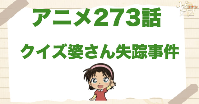 歩美にボーイフレンド!?273話「クイズ婆さん失踪事件」のネタバレ＆感想＆真犯人は誰？