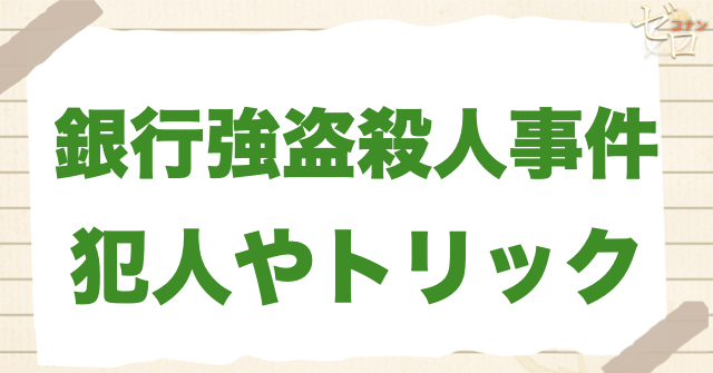 79話「銀行強盗殺人事件」の犯人＆トリック