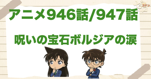 40年前の失踪!?946話/947話「呪いの宝石ボルジアの涙」のネタバレ＆感想＆真犯人は誰？