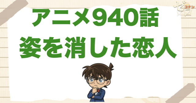 2つの接点!?940話「姿を消した恋人」のネタバレ＆感想＆真犯人は誰？
