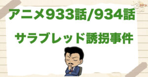 競走馬!? 933話/934話「サラブレッド誘拐事件」のネタバレ｜アニメ名探偵コナン