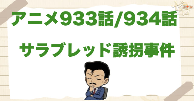 競走馬!? 933話/934話「サラブレッド誘拐事件」のネタバレ｜アニメ名探偵コナン