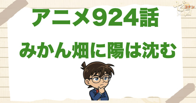 無人で犯行!?924話「みかん畑に陽は沈む」のネタバレ＆感想＆真犯人は誰？
