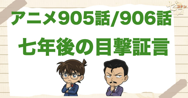 ペンションの事件とは!?905話/906話「七年後の目撃証言」のネタバレ＆感想＆真犯人は誰？