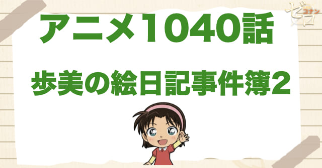 SOSのサイン!?1040話「歩美の絵日記事件簿２」のネタバレ＆感想＆真犯人は誰？