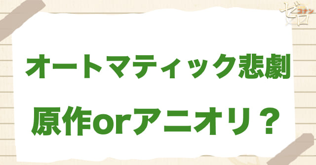 「オートマティック悲劇」は何巻？原作で何話？